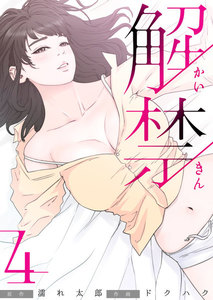 解禁 4巻