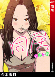 同居 合本版 4巻
