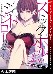 ストックホルムシンドローム【合本版】 2巻 電子書籍版