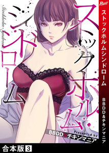 ストックホルムシンドローム【合本版】 3巻 電子書籍版