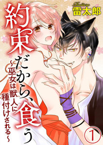 約束だから、食う~巫女は獣人に種付けされる~(分冊版)
