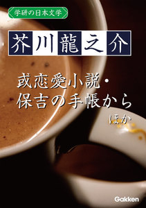 学研の日本文学 芥川龍之介 あばばばば 十円札 少年 或恋愛小説 お時儀 文章 寒さ 保吉の手帳から 電子書籍版