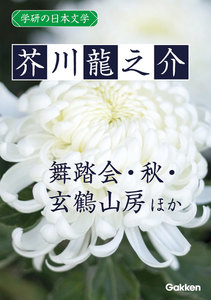 学研の日本文学 芥川龍之介 舞踏会 秋 雛 蜜柑 大導寺信輔の半生 玄鶴山房 電子書籍版