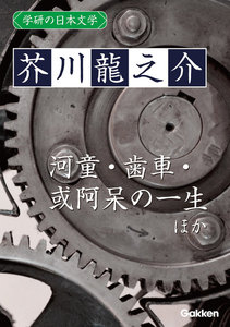 学研の日本文学 芥川龍之介 蜃気楼 河童 歯車 或阿呆の一生 電子書籍版