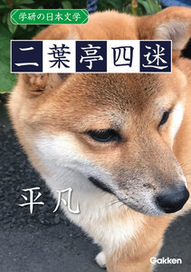 学研の日本文学 二葉亭四迷 平凡 電子書籍版