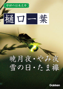 学研の日本文学 樋口一葉 暁月夜 やみ夜 雪の日 たま襷 電子書籍版