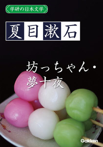学研の日本文学 夏目漱石 坊っちゃん 夢十夜 電子書籍版