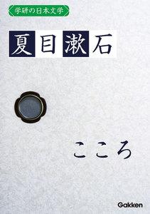 学研の日本文学 夏目漱石 こころ 電子書籍版