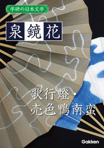 学研の日本文学 泉鏡花 歌行燈 売色鴨南蛮 電子書籍版