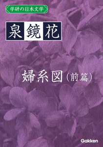 学研の日本文学 泉鏡花 婦系図(前篇) 電子書籍版