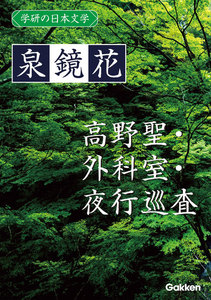 学研の日本文学 泉鏡花 夜行巡査 外科室 高野聖 電子書籍版