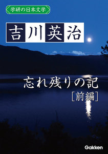 学研の日本文学 吉川英治 忘れ残りの記(前編) 電子書籍版