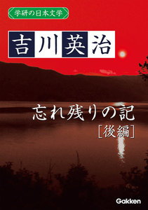 学研の日本文学 吉川英治 忘れ残りの記(後編) 電子書籍版