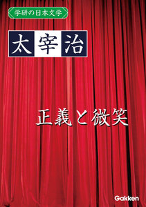 学研の日本文学 太宰治 正義と微笑 電子書籍版