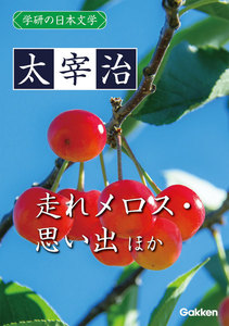 学研の日本文学 太宰治 思い出 ロマネスク 走れメロス 電子書籍版