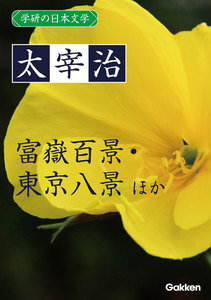 学研の日本文学 太宰治 魚服記 雀こ 待つ 富嶽百景 東京八景 電子書籍版