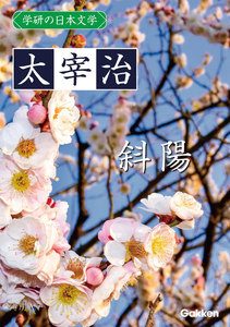 学研の日本文学 太宰治 斜陽 電子書籍版