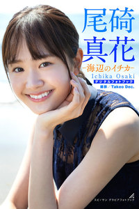 尾碕真花 海辺のイチカ