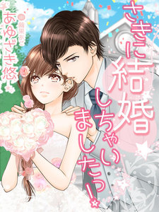 さきに結婚しちゃいましたっ!