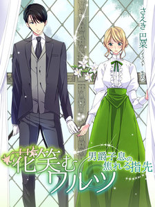 花笑むワルツ~男爵子息の焦れる指先~