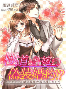 極道の許嫁と偽装婚約!?~ツンデレお嬢は腹黒若頭に護られて~