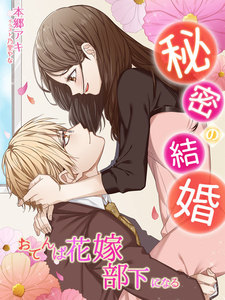 秘密の結婚~おてんば花嫁部下になる~
