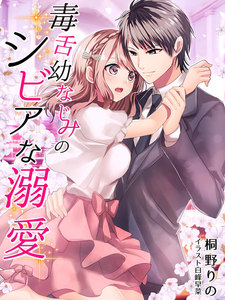 毒舌幼なじみのシビアな溺愛
