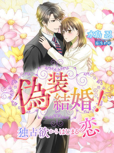 偽装結婚!~独占欲からはじまる恋~
