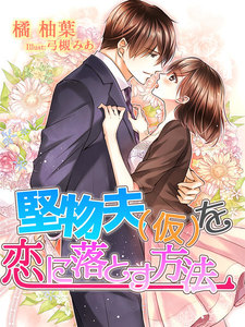 堅物夫(仮)を恋に落とす方法