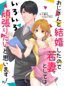 おじさんと結婚したので若妻としてはいろいろ頑張りたいと思います!
