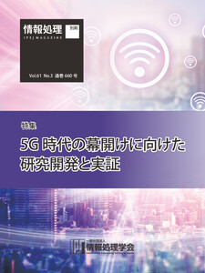 情報処理2020年3月号別刷「《特集》「5G時代の幕開けに向けた研究開発と実証」 2020/02/15 電子書籍版