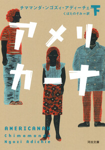 アメリカーナ 下 電子書籍版
