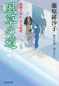 風草の道 橋廻り同心・平七郎控 電子書籍版