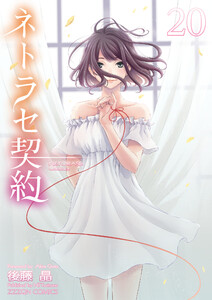 ネトラセ契約 (20) 電子書籍版