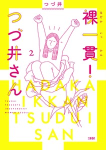 裸一貫! つづ井さん