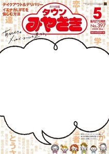 月刊情報タウンみやざき 2020年5月号 電子書籍版