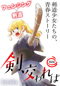 剣、交われば[1話売り] story02 電子書籍版