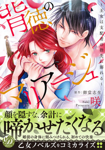 背徳のマリアージュ~王女は支配者の指先に溺れる~