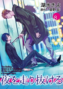夜を走り抜ける【単話】 (8) 電子書籍版