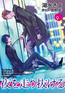 夜を走り抜ける【単話】 (9) 電子書籍版