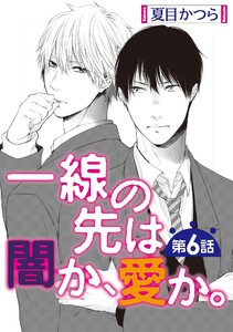 一線の先は闇か、愛か。【単話】 (6) 電子書籍版