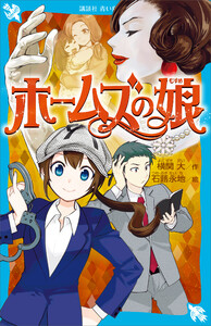 ホームズの娘 電子書籍版