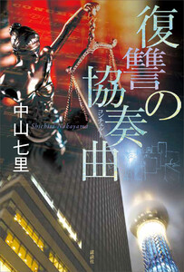 御子柴礼司シリーズ