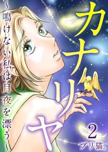 カナリヤ~鳴けない私は月夜を漂う~ (2) 電子書籍版