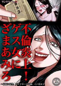 不倫炎上!ゲス女にざまあみろ~寝取り復讐、ステイホーム不倫、パパ活女子 (2) 電子書籍版