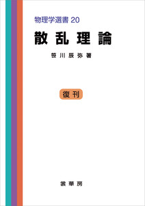 散乱理論 電子書籍版