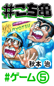 #こち亀 119 #ゲーム‐5 電子書籍版