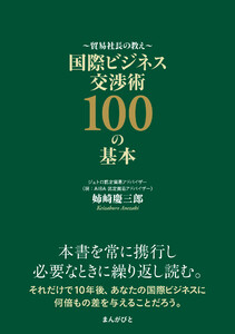 貿易社長の教え 国際ビジネス交渉術100の基本 電子書籍版