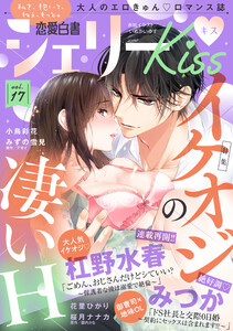 恋愛白書シェリーKiss vol.17 電子書籍版