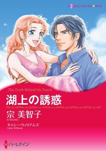 湖上の誘惑 (分冊版)8話 電子書籍版